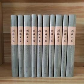 【原箱装】顾随全集（全10卷）