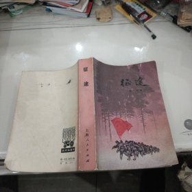 征途 全一册（1973一版一印737页）