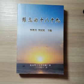 難忘的十八十九