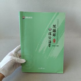 陈璐琼讲理论法学/2018年国家统一法律职业资格考试专题讲座系列