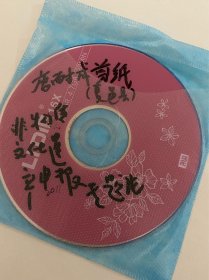 DVD光盘 商丘 夏邑县 唐耐成剪纸专题片 河南省非物质文化遗产申报专题片 孤本