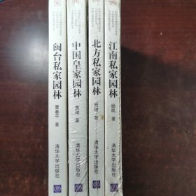 中国古代建筑知识普及与传承系列丛书·中国古典园林五书：闽台私家园林