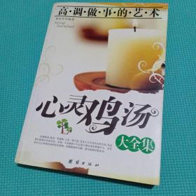 心灵鸡汤大全集：高调做事的艺术