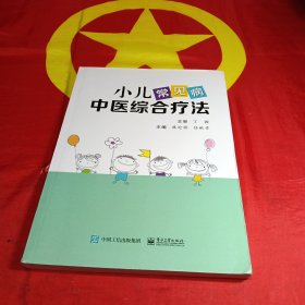 小儿常见病中医综合疗法