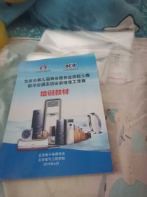 北京市第九届商业服务业技能大赛制冷空调系统安装维修工竞赛培训教材