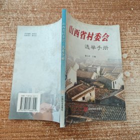 山西省村委会选举手册
