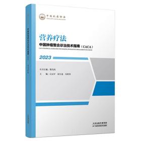 中国肿瘤整合诊治技术指南：营养疗法