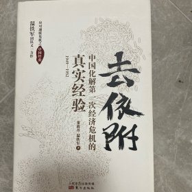 去依附——中国化解第一次经济危机的真实经验（温铁军2019年度力作）