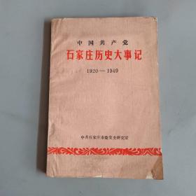 中国共产党石家庄历史大事记（1920-1949）