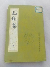 元稹集(上册)