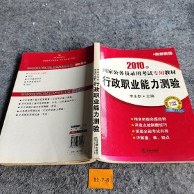 教材系列·2010年国家公务员录用考试专用教材：行政职业能力测验李永新  著