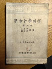 老课本新会计学教程第一册