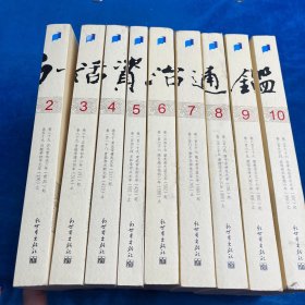 白话资治通鉴（2-10册）9本合售