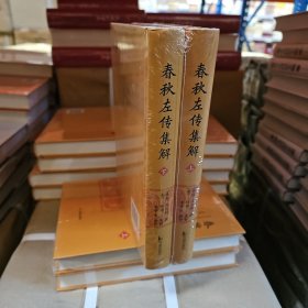 春秋左传集解（全二册） 简体横排大字版精装   李梦生整理   以《四部丛刊》影印的宋刻本为底本 参校1936年世界书局据清武英殿本影印的《春秋三传》