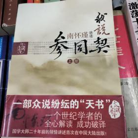 我说参同契上中下(全三册)下册原封未拆