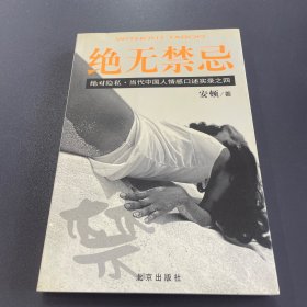 绝无禁忌：当代中国人情感口述实录之四