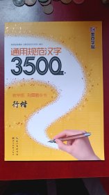 墨点字帖：通用规范汉字3500字（行楷教学版）