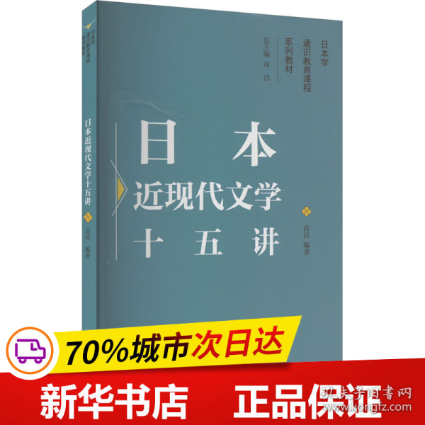 日本学通识教育课程系列教材：日本近现代文学十五讲