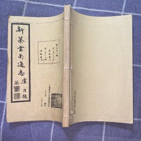 新纂云南通志（第七十一册）