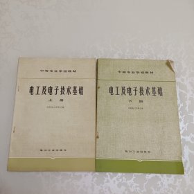 电工及电子技术基础 上下册