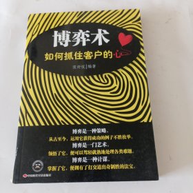 博弈术：如何抓住客户的心