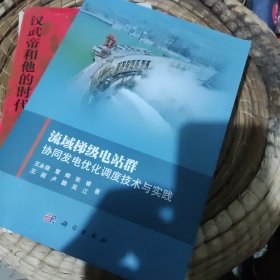 流域梯级电站群协同发电优化调度技术与实践