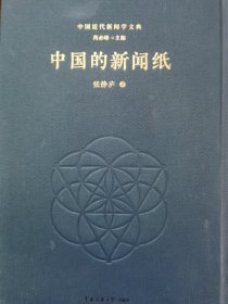 中国近代新闻学文典 单册出售 中国的新闻纸