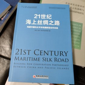 21世纪海上丝绸之路：构建中国与太平洋岛国新型合作关系“一带一路”合作高质量发展系列研究