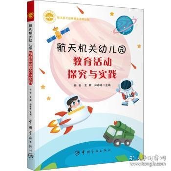 航天机关幼儿园教育活动探究与实践