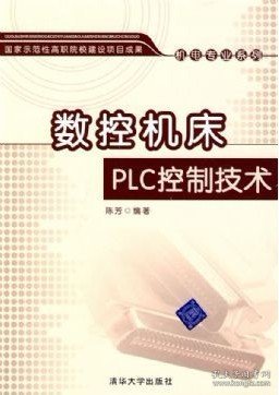 数控机床PLC控制技术