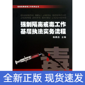 强制隔离戒毒工作系列丛书：强制隔离戒毒工作基层执法实务流程