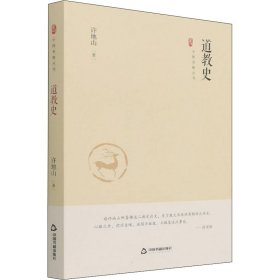 中国史略丛刊.第三辑— 道教史（精装）