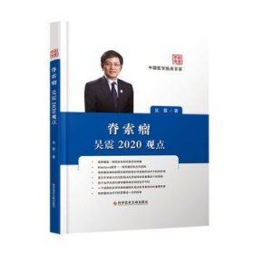 脊索瘤吴震2020观点(精)/中国医学临床百家