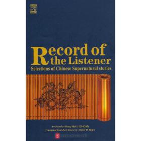 夷坚志 Record of the Listener