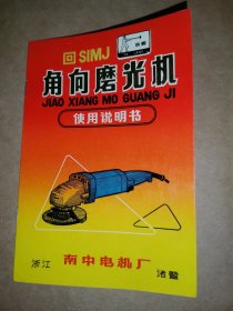 电动工具，磨光机说明书，上海诸暨永康，4种，工业史料商标说明书，