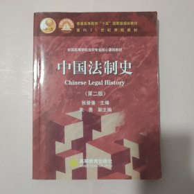 中国法制史：普通高等教育十五国家级规划教材 第二版