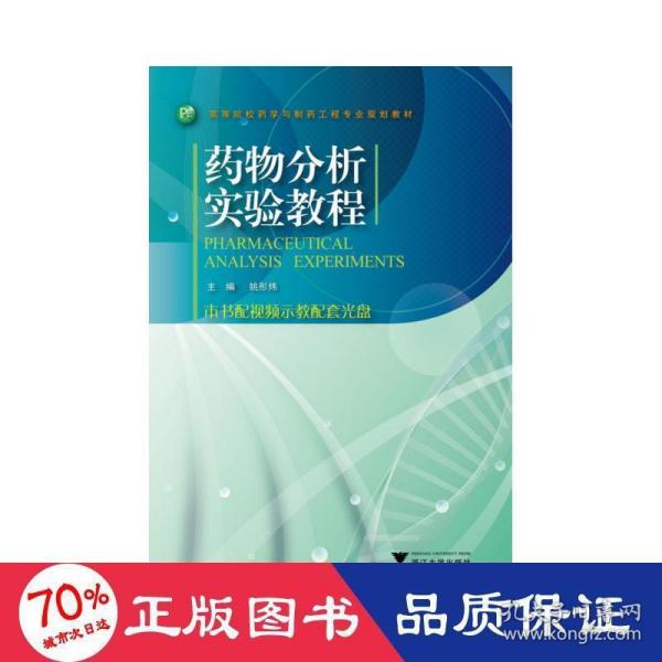 高等院校药学与制药工程专业规划教材：药物分析实验教程