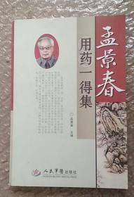 孟景春用药一得集