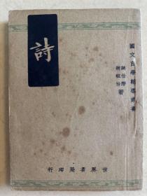 诗  世界书局