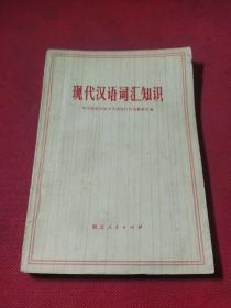 现代汉语词汇知识