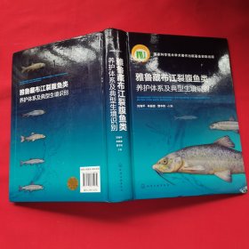 雅鲁藏布江裂腹鱼类养护体系及典型生境识别（作者签赠本）