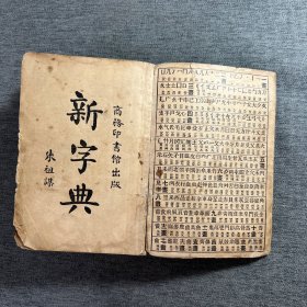 新字典 商务印书馆