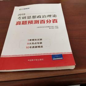 文都教育 蒋中挺 2019考研思想政治理论真题预测百分百