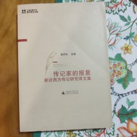 传记家的报复 新近西方传记研究译文集