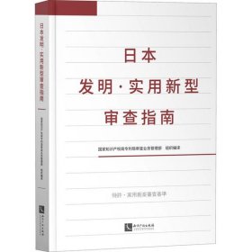 【正版书籍】日本发明·实用新型审查指南