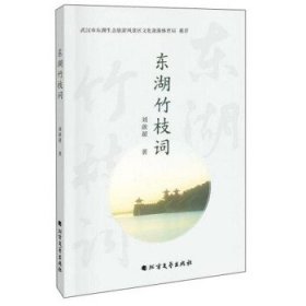 东湖竹枝词