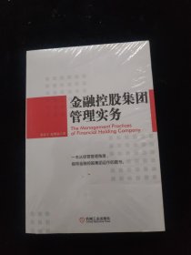 金融控股集团管理实务 全新未拆封