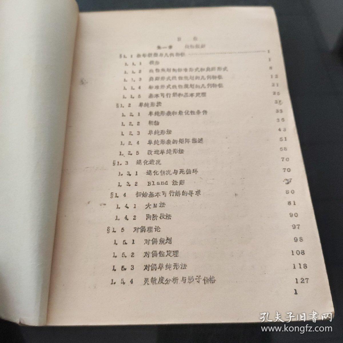 运筹学简明教程 复旦大学统计运筹系 1984年12月.