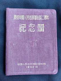 庆祝中国人民志愿军出国二周年(纪念册)