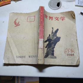 世界文学1964年第一、二月号